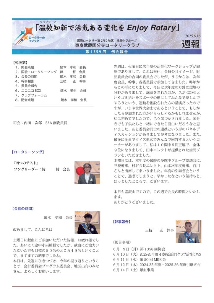 2024－25年度　第1359回　週報　6月16日のサムネイル